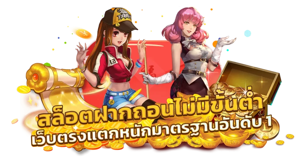 สล็อตเว็บตรงไม่มีขั้นต่ํา